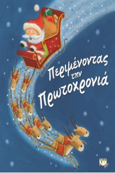 Περιμένοντας την Πρωτοχρονιά
